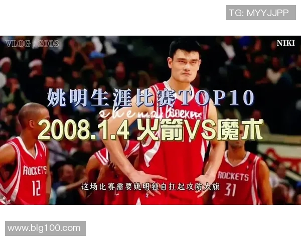 姚明与库里巅峰对决：巨人对抗神射手的篮球传奇之战