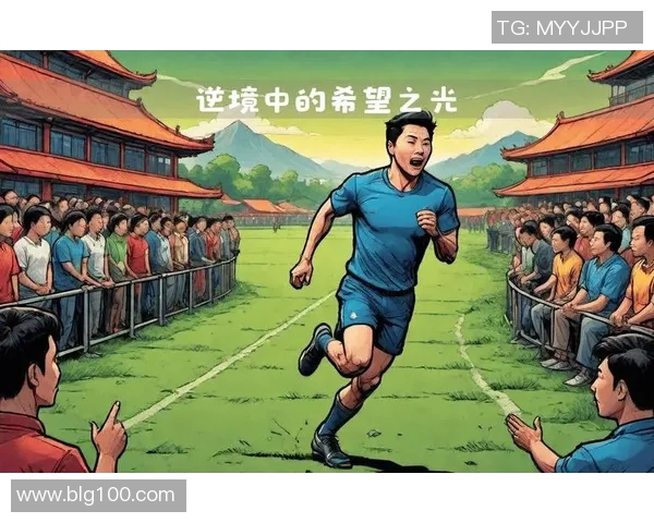 在逆境中鼓励足球明星的简短安慰句子分享